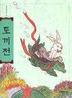 토끼전