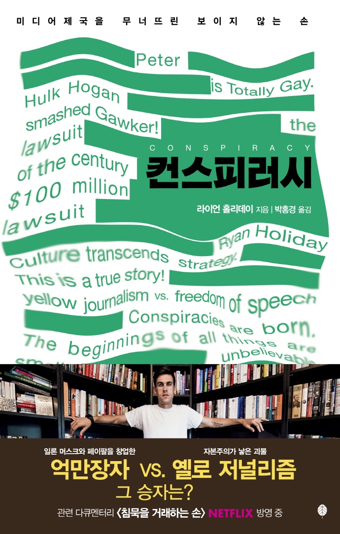 컨스피러시 : 미디어제국을 무너뜨린 보이지 않는 손