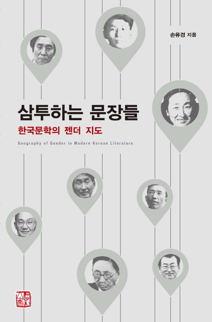 삼투하는 문장들 : 한국문학의 젠더 지도 = Geography of gender in modern Korean literature /...