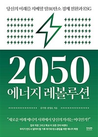 2050 에너지 레볼루션 : 당신의 미래를 지배할 탈(脫)탄소 경제 전환과 ESG 표지