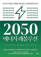 2050 에너지 레볼루션 (당신의 미래를 지배할 탈탄소 경제 전환과 ESG)