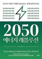 2050 에너지 레볼루션 : 당신의 미래를 지배할 탈(脫)탄소 경제 전환과 ESG  표지이미지