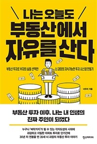 나는 오늘도 부동산에서 자유를 산다 표지