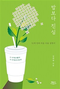 밥보다 진심 : 내 마음 모를 때, 네 마음 안 보일 때 52개 진짜 마음 사용 설명서 