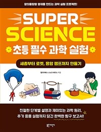 (Super science)초등 필수 과학 실험. [3], 새총부터 로켓, 용암 램프까지 만들기