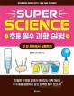 (SUPER SCIENCE)초등 필수 과학 실험. [1], 집 안 곳곳에서 실험하기