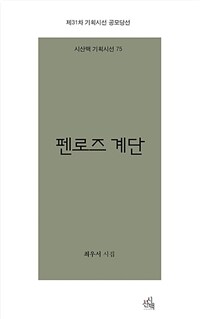 펜로즈 계단 : 제31차 기획시선 공모 당선 시집 : 최우서 시집 