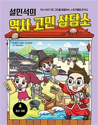 (설민석의) 역사 고민 상담소. 4, 조선 시대