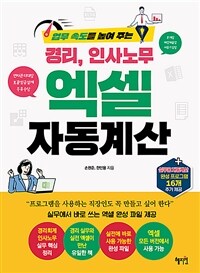 (업무 속도를 높여 주는) 경리, 인사노무 엑셀 자동계산 