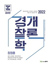 (Top to toe) 경찰학개론 = Police science