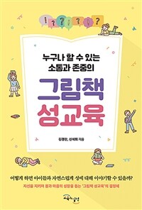 (누구나 쉽게 할 수 있는 소통과 존중의)그림책 성교육