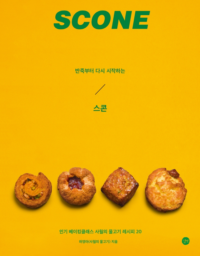 (반죽부터 다시 시작하는) 스콘 = Scone : 인기 베이킹클래스 사월의 물고기 레시피 20 표지