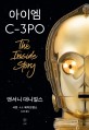 아이엠 C-3PO  : the inside story