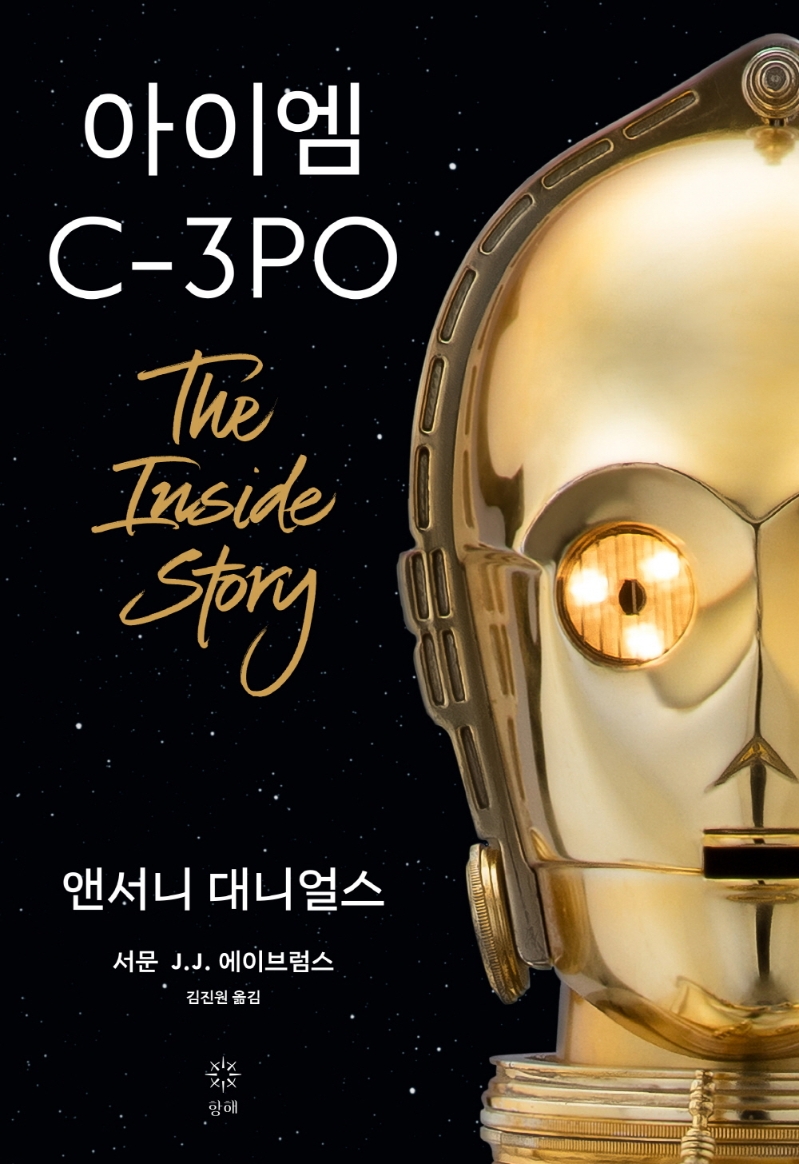 아이엠 C-3PO: the inside story