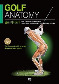 골프 아나토미 : 신체 해부학적으로 배우는 골프