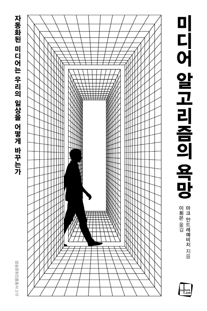 미디어 알고리즘의 욕망