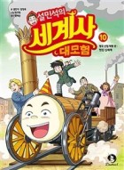 (설민석의) 세계사 대모험. 10, 영국 산업 혁명 편 - 멋진 신세계  표지이미지
