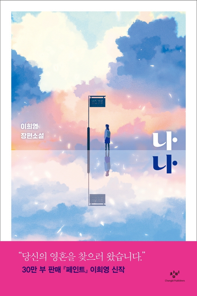 나나 (이희영 장편소설)