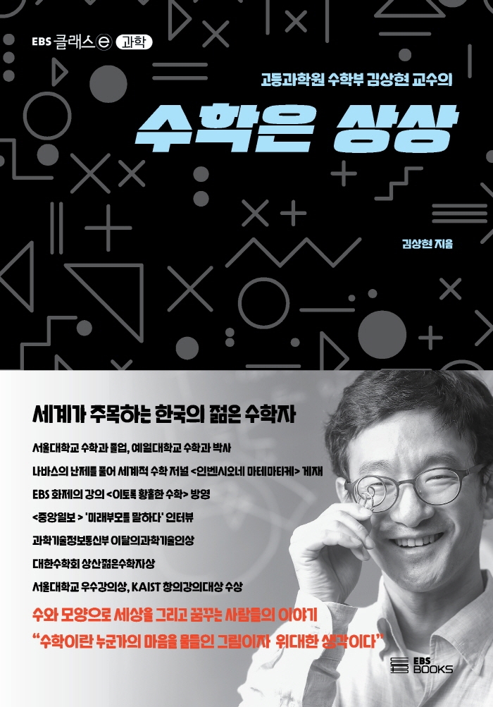 (고등과학원 수학부 김상현 교수의)수학은 상상