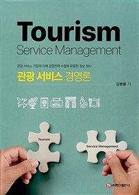 관광 서비스 경영론 = Tourism service management : 관광 서비스 기업의 미래 경영전략 수립에 ...