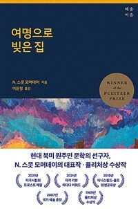 여명으로 빚은 집