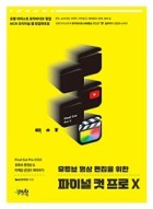 (유튜브 영상 편집을 위한) 파이널 컷 프로 X = Final cut pro X으로 유튜브 동영상 & 마케팅 콘텐츠 제작하기 표지이미지