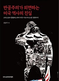 반공주의가 외면하는 미국 역사의 진실 (크리스토퍼 콜럼버스부터 미국-아프가니스탄 전쟁까지)