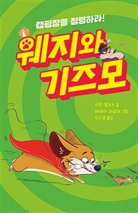 웨지와 기즈모 : 캠핑장을 점령하라! 