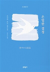 은밀한 결정: 오가와 요코 장편소설