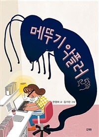 메뚜기 악플러 표지