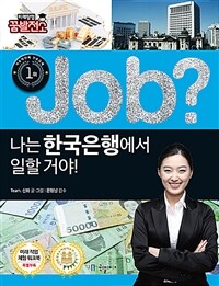 (Job?)나는 한국은행에서 일할 거야!