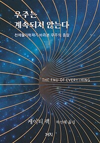 우주는 계속되지 않는다 : 천체물리학자가 바라본 우주의 종말 