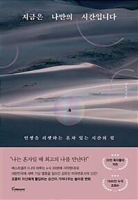 지금은 나만의 시간입니다 (인생을 리셋하는 혼자 있는 시간의 힘): 인생을 리셋하는 혼자 있는 시간의 힘 