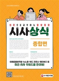 (신문으로 공부하는 말랑말랑)시사상식: 종합편