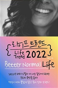 라이프 트렌드 2022= Life trend 2022: Better Normal Life