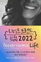 라이프 트렌드 2022 : better normal life / 김용섭 지음