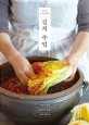 (노고추 음식공방의) 김치 수업 : 우리가 찾던 건강하고 맛있는 김치 레시피