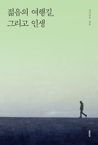 젊음의 여행길 그리고 인생- [전자책]