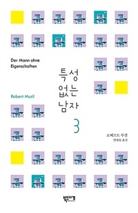 특성 없는 남자. 3 