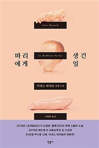 마리에게 생긴 일 : 이네스 바야르 장편소설 