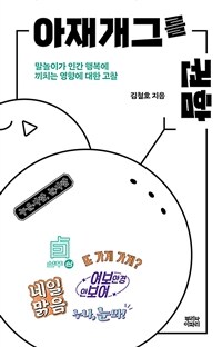 아재개그를 권함 : 말놀이가 인간 행복에 끼치는 영향에 대한 고찰 표지