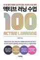 액티브 러닝 수업 100  : 단 한 명의 학생도 놓치지 않는 최고의 수업 전략