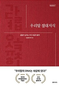 우리말 절대지식 : 글말이 넘치는 우리 속담의 품격