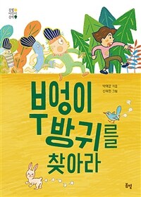 부엉이 방귀를 찾아라