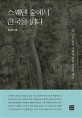 스웨덴 숲에서 한국을 읽다 (더 나은 한국 사회를 위한 비판적 제언)