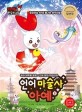 언어 마술사 아예: 국어 어휘력 쑥쑥 + 한국 문화 학습만화. 2