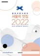 (블루리본서베이)서울의 맛집 2022