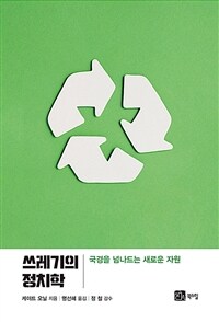 쓰레기의 정치학 : 국경을 넘나드는 새로운 자원