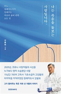 나는 죽음을 돌보는 사람입니다 : 어느 장례지도사가 말해주는 죽음과 삶에 관한 모든 것 