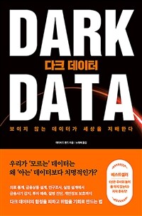 다크 데이터: 보이지 않는 데이터가 세상을 지배한다